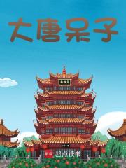 大唐呆子