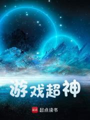 游戏超神