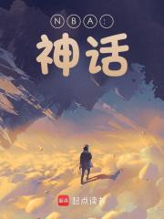 NBA：神话