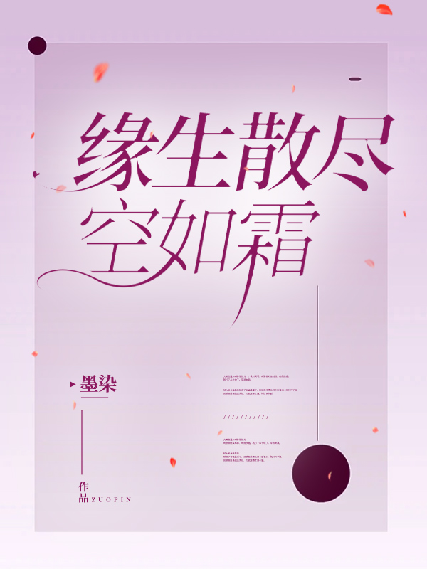 缘生散尽空如霜