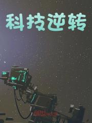 科技逆转