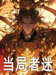 当局者迷