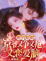 醉钓昭昭：京爷又争又抢又恋爱脑