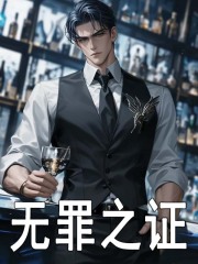 无罪之证