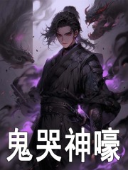鬼哭神嚎
