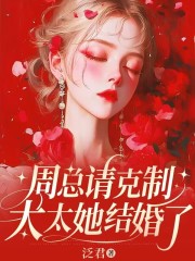 周总请克制，太太她结婚了