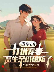 重生68：打猎宠妻，畜生亲戚破防了