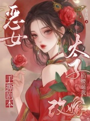 恶女手撕剧本，太子掐腰逼我改嫁