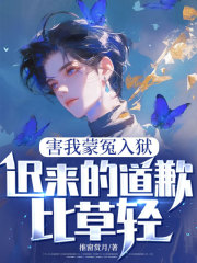 害我蒙冤入狱，迟来的道歉比草轻