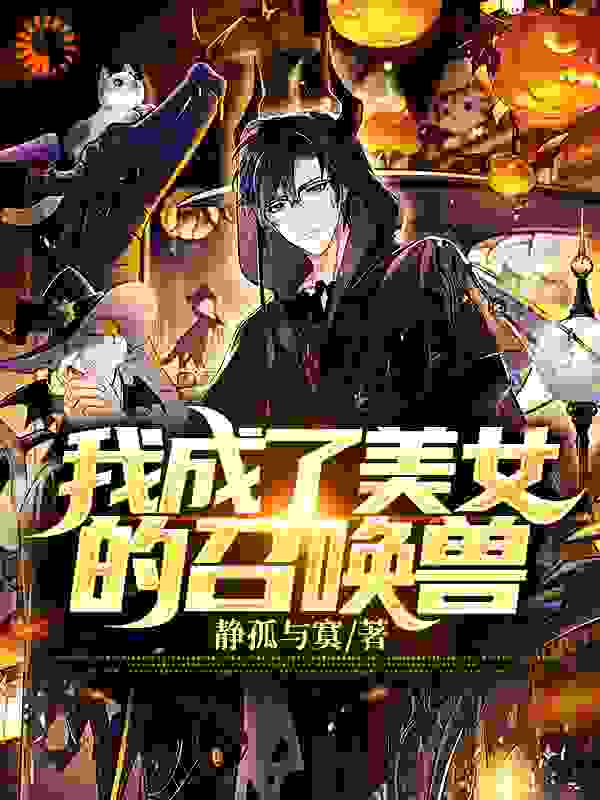 我成了美女的召唤兽