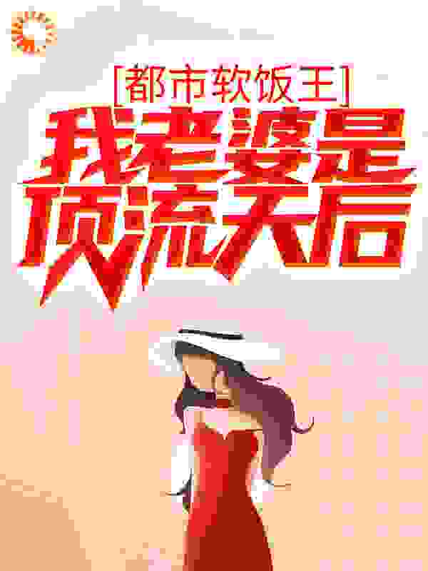 都市软饭王：我老婆是顶流天后