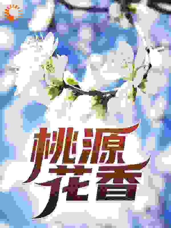 桃源花香