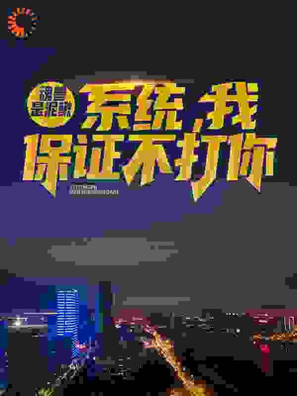 魂兽是泥鳅：系统，我保证不打你