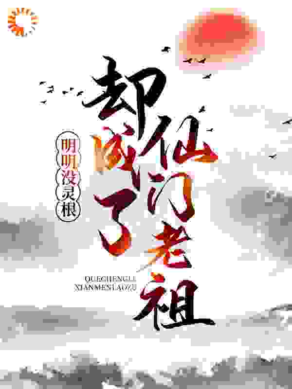 明明没灵根，却成了仙门老祖