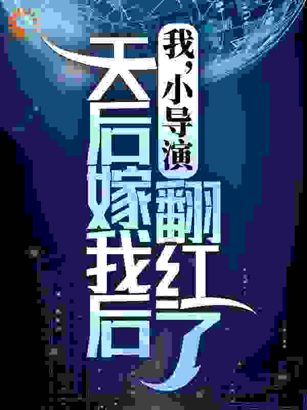 我，小导演，天后嫁我后翻红了