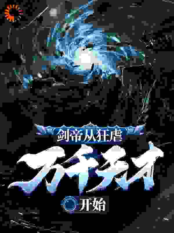 剑帝从狂虐万千天才开始