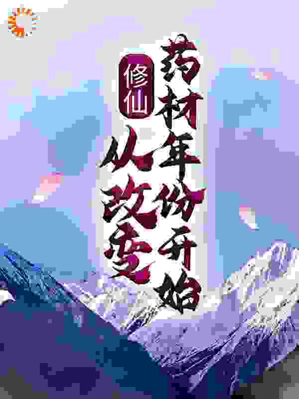 修仙：从改变药材年份开始