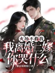 火场不救我，我离婚二嫁你哭什么