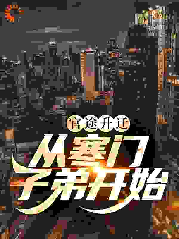 官途升迁：从寒门子弟开始