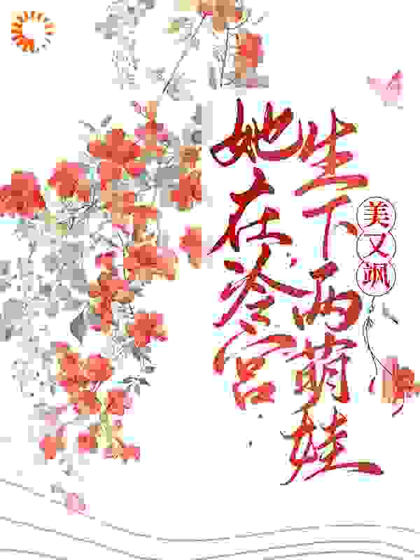 她在冷宫生下两萌娃后，美又飒