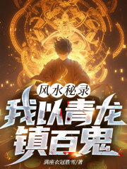 风水秘录：我以青龙镇百鬼
