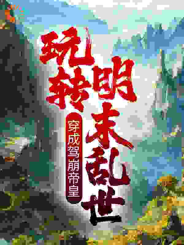 穿成驾崩帝皇，玩转明末乱世