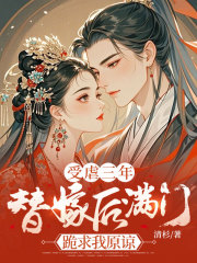 受虐三年，替嫁后满门跪求我原谅