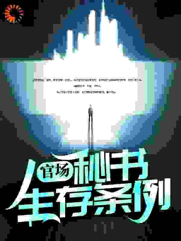 官场：秘书生存条例