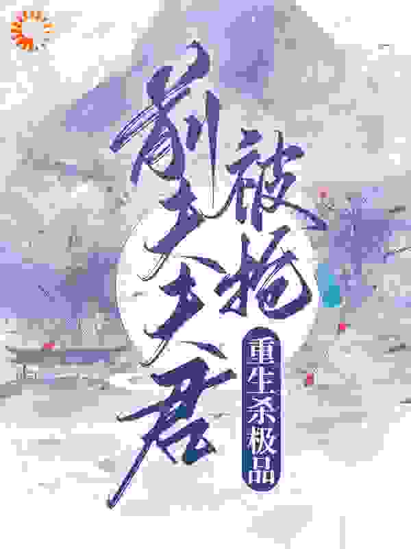 前夫夫君被抢，重生杀疯极品