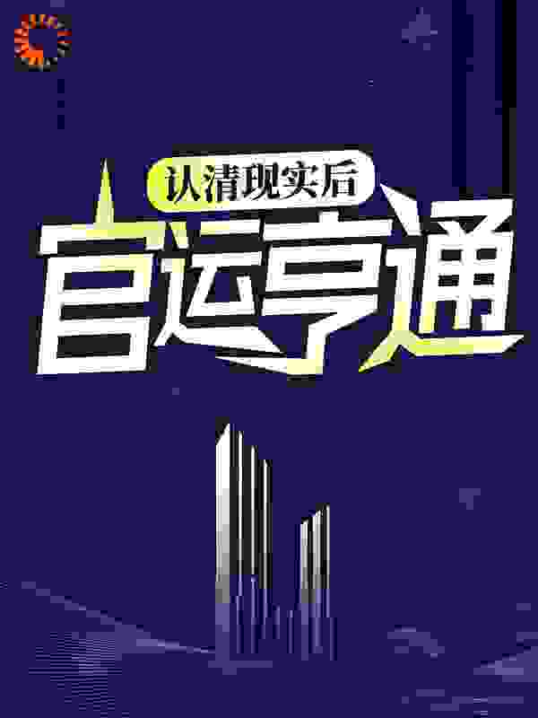 认清现实后，官运亨通！