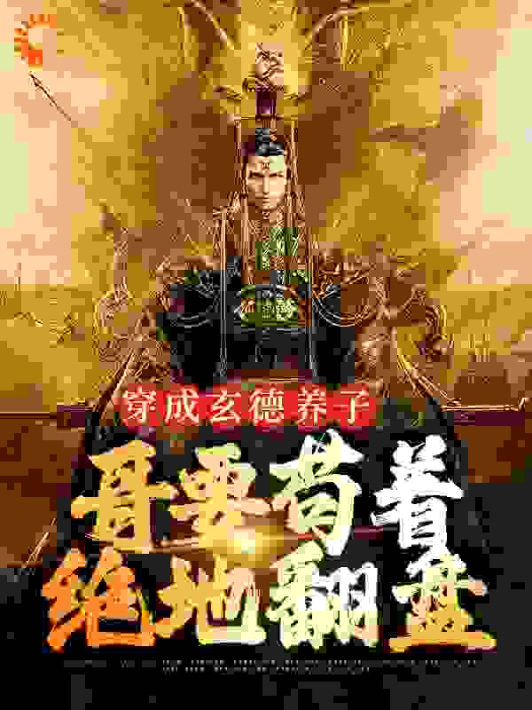 穿成玄德养子，哥要苟着绝地翻盘