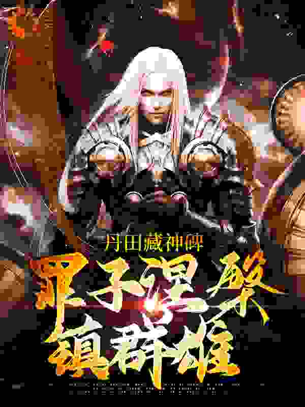 丹田藏神碑：罪子涅槃镇群雄