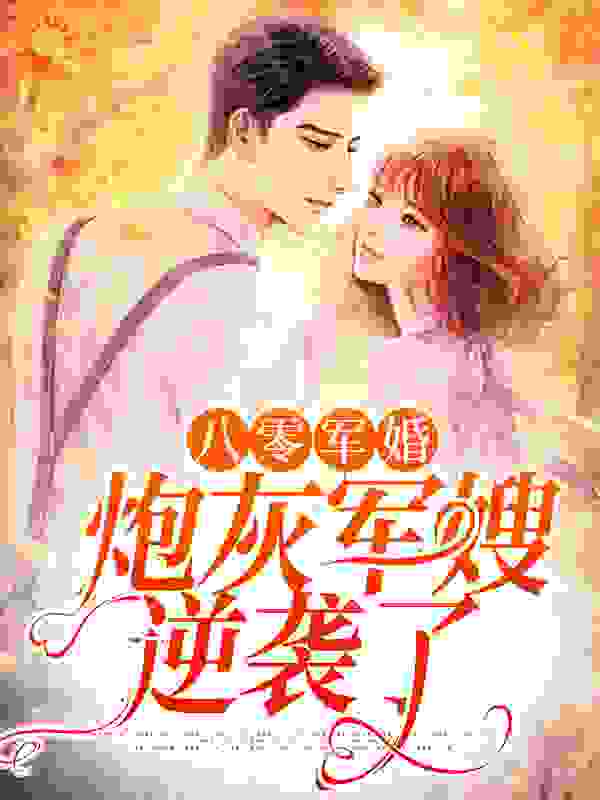 八零军婚：炮灰军嫂逆袭了