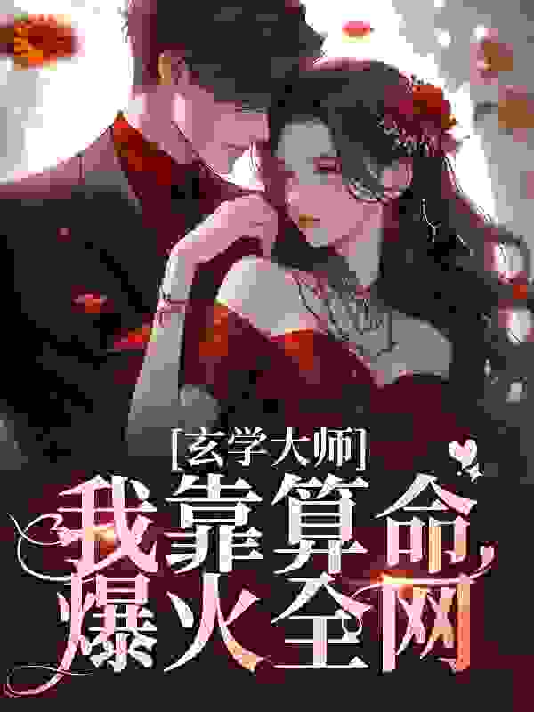 玄学大师：我靠算命爆火全网