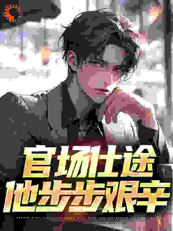 官场仕途：他步步艰辛