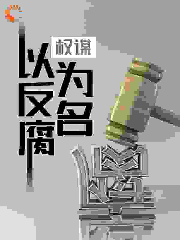 权谋：以反腐为名