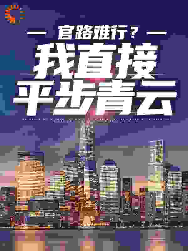 官路难行？我直接平步青云