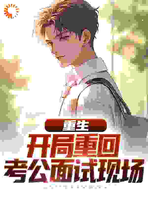 重生：开局重回考公面试现场