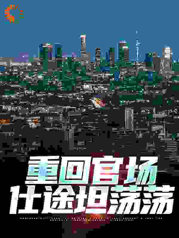 重回官场：仕途坦荡荡