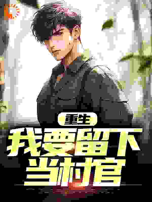 重生：我要留下当村官
