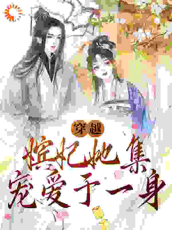 穿越：嫔妃她集宠爱于一身