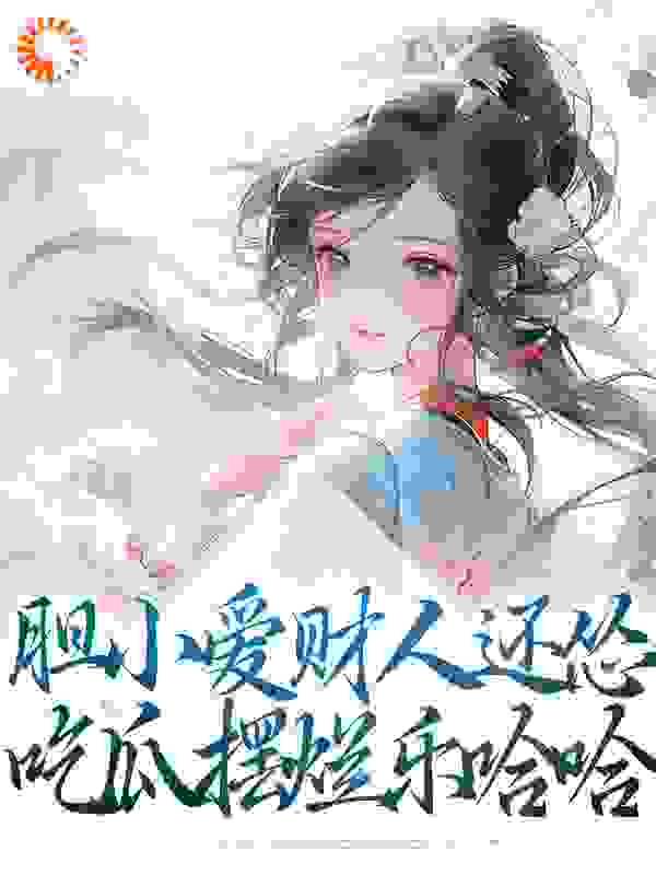 胆小爱财人还怂，吃瓜摆烂乐哈哈