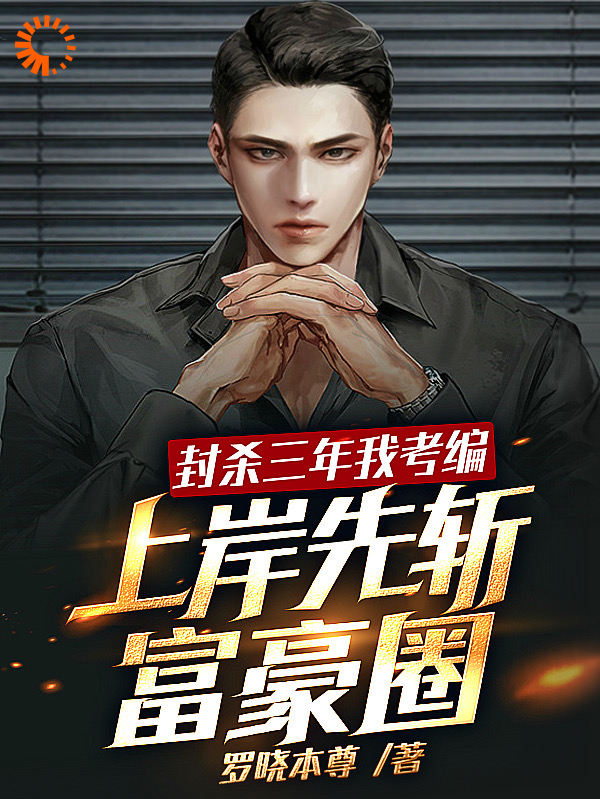 封杀三年我考编，上岸先斩富豪圈