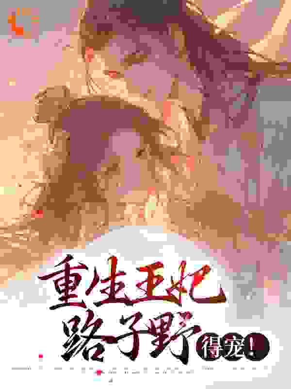 重生王妃路子野，得宠！