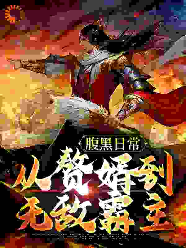 腹黑日常：从赘婿到无敌霸主