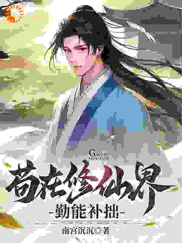 苟在修仙界勤能补拙