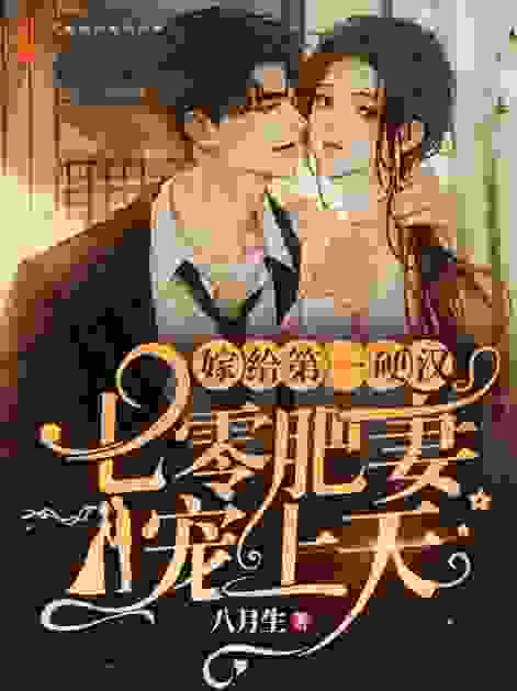 嫁给第一硬汉：七零肥妻宠上天