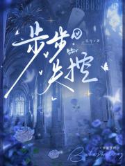 步步失控
