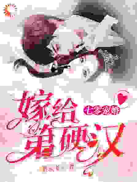 七零宠婚，嫁给第一硬汉