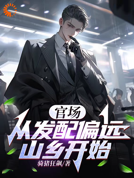 官场：从发配偏远山乡开始